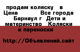 продам коляску 2 в 1 › Цена ­ 8 500 - Все города, Барнаул г. Дети и материнство » Коляски и переноски   